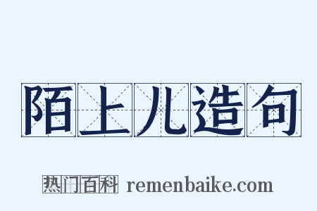 陌上儿造句是什么意思的图片